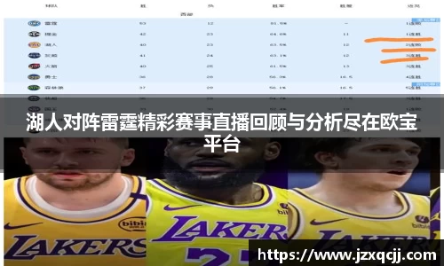 湖人对阵雷霆精彩赛事直播回顾与分析尽在欧宝平台