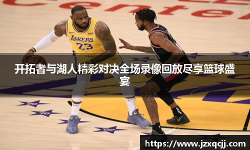 开拓者与湖人精彩对决全场录像回放尽享篮球盛宴